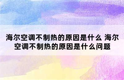 海尔空调不制热的原因是什么 海尔空调不制热的原因是什么问题